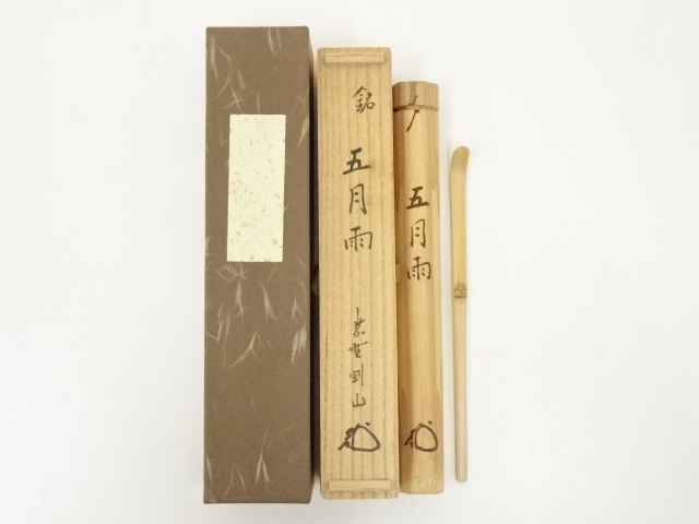 竹茶杓（銘：五月雨）（大徳寺松長剛山箱書）